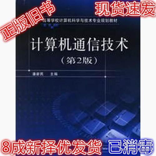 《計算機通信技術（第2版）》 潘新民教授引領的計算機信息技術經典