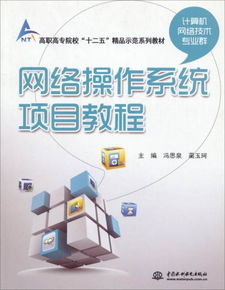 網(wǎng)絡(luò)操作系統(tǒng)項目教程 高職高專計算機(jī)技術(shù)專業(yè)群的必然選擇
