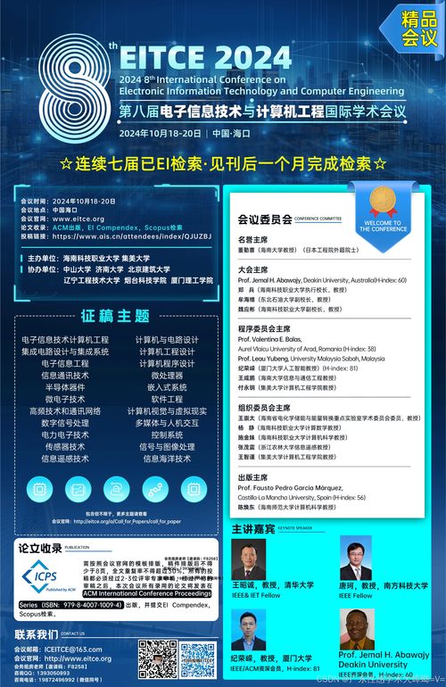 聚焦前沿，智匯海口 第八屆電子信息技術(shù)與計(jì)算機(jī)工程國際學(xué)術(shù)會(huì)議（EITCE 2024）前瞻與行業(yè)咨詢