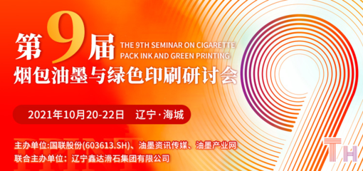 第九屆煙包油墨與綠色印刷研討會10月20日遼寧海城耀目開啟，聚焦油墨研發與可持續發展